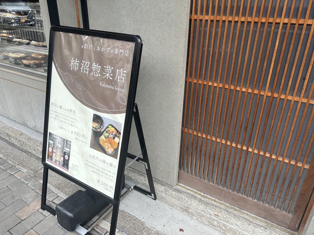 京大周辺のご飯　柿沼惣菜店