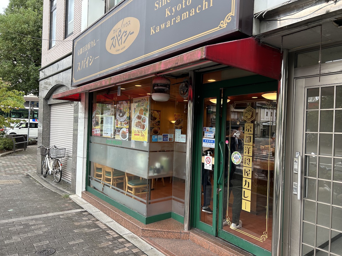 京大周辺のご飯　カレーハウススパイシー