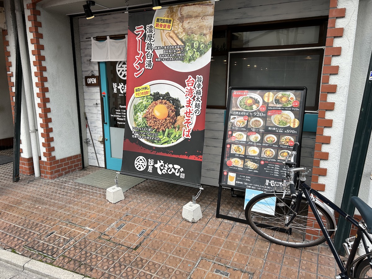 京大　まぜそば　麺屋やまひで