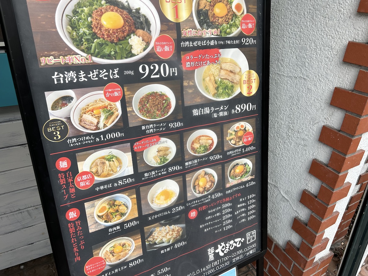 京大　まぜそば　麺屋やまひで