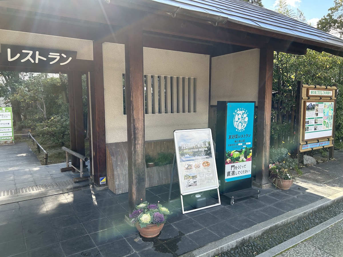 京大　梅小路公園　デート　京野菜レストラン梅小路公園