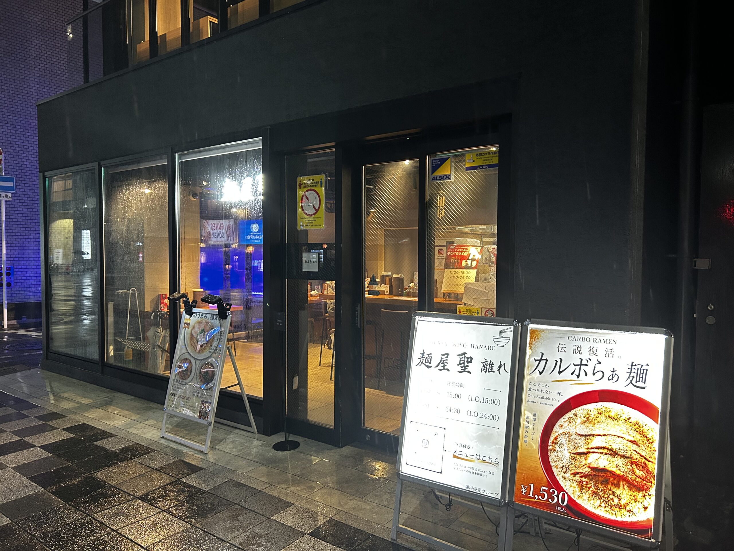 麺屋 聖 離れ ラーメン