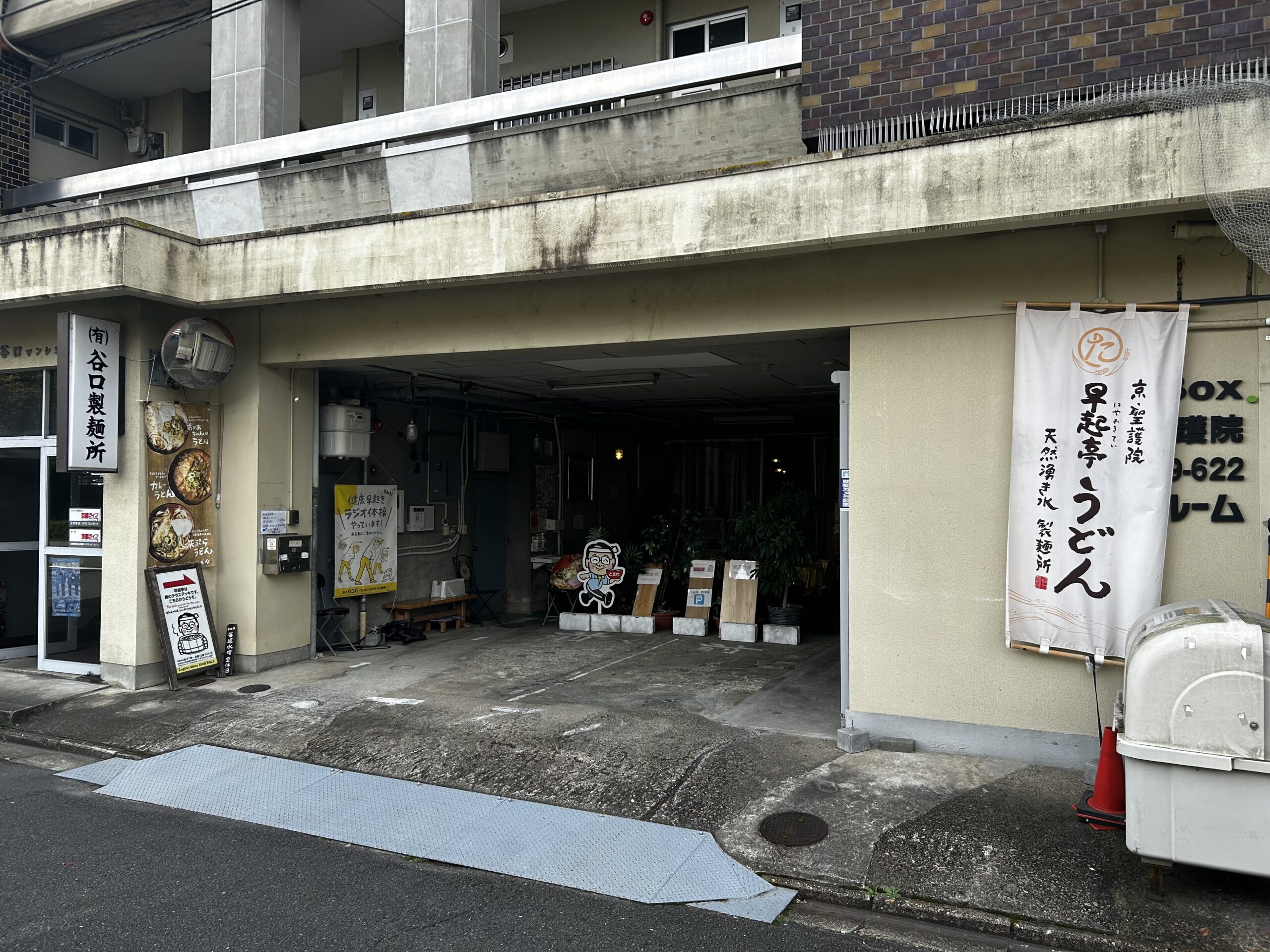 京 聖護院 早起亭うどん